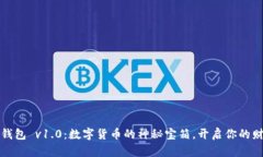 以太坊钱包 v1.0：数字货币的神秘宝箱