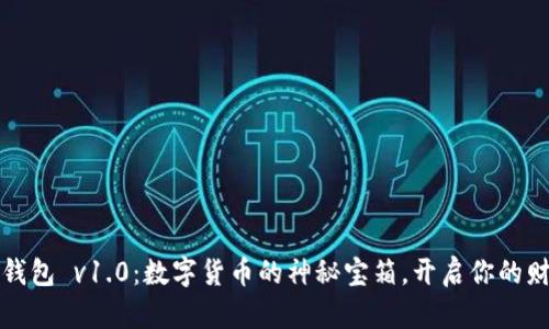 以太坊钱包 v1.0：数字货币的神秘宝箱，开启你的财富之旅