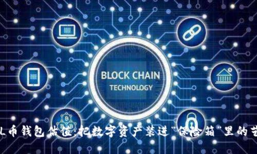 SOL币钱包估值:把数字资产装进“保险箱”里的艺术