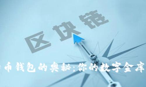 揭秘比特币钱包的奥秘:你的数字金库如何运作