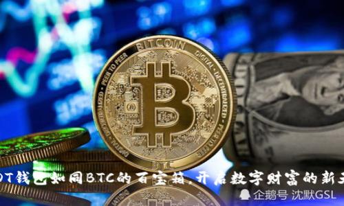USDT钱包如同BTC的百宝箱,开启数字财富的新天地