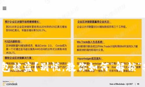 比特币钱包被盗？别慌，教你如何“解锁”安全之道！