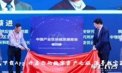 以太坊钱包下载App：开启你的数字资产