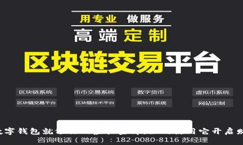 比特币数字钱包就像你的虚拟金库，如何使用它开启财富之门？