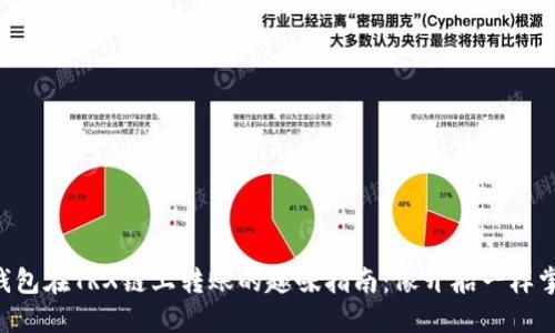 以太坊钱包在TRX链上转账的趣味指南:像开船一样掌握波涛!