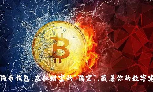 狗狗币钱包：虚拟财富的“狗窝”，藏着你的数字宠物