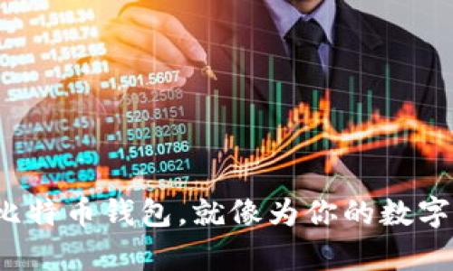 在淘宝上充值比特币钱包,就像为你的数字财富开一扇窗!