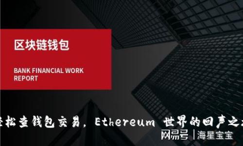 轻松查钱包交易, Ethereum 世界的回声之旅