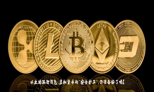 以太坊狐狸钱包:虚拟货币的“安全护卫”,你准备好了吗?