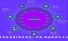 比特币钱包重复？像是买了一双鞋，却