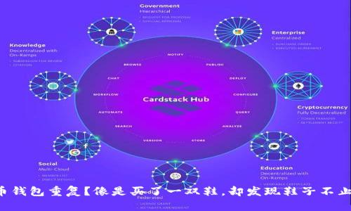 比特币钱包重复?像是买了一双鞋,却发现鞋子不止一双!