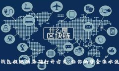 从以太坊钱包提现的正确打开方式：让