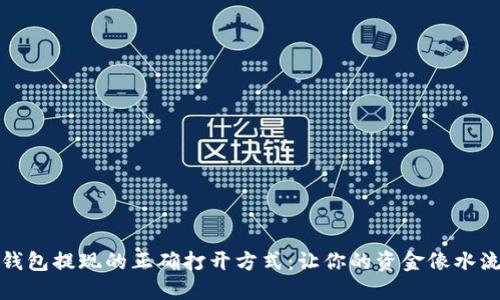 从以太坊钱包提现的正确打开方式:让你的资金像水流一样顺畅