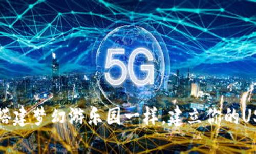 如何像搭建梦幻游乐园一样,建立你的USDT钱包