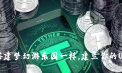 如何像搭建梦幻游乐园一样，建立你的