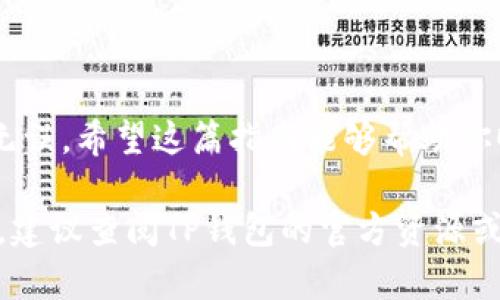 将USDT（Tether）从一个钱包转到TP钱包的过程相对简单。以下是详细的步骤，帮助你顺利完成转账。由于具体操作可能会因不同平台而有所不同，以下步骤提供一种通用的转账方式。

### 1. 准备事项

在进行转账之前，请确保你具备以下条件：

- **拥有USDT**：确保你在其他钱包（如交易所、另一种数字钱包等）中有可用的USDT。
- **TP钱包地址**：打开TP钱包，找到你的USDT接收地址。

### 2. 获取TP钱包地址

步骤一：打开TP钱包

首先，确保你的TP钱包已经下载并安装。打开应用程序后，你需要进入“资产”或“钱包”页面。

步骤二：找到接收地址

在资产页面中，找到账户中的USDT选项。点击进入后，选择“接收”或“复制地址”。这将会生成一个USDT的地址，你需要将其复制到剪贴板。

### 3. 在源钱包中进行转账

步骤三：打开你的源钱包

无论你是使用交易所钱包还是其他数字货币钱包，打开相应的应用程序或者网页版。

步骤四：选择转账功能

在钱包中，找到“转账”或“发送”功能，点击进入。然后，你需要在发送界面填写转账信息。

### 4. 填写转账信息

步骤五：粘贴TP钱包地址

在“收款地址”栏中，粘贴你之前复制的TP钱包地址。

步骤六：输入转账金额

接着，输入你想要转账的USDT金额。请确保你有足够的余额，并注意转账可能涉及的手续费。

### 5. 确认转账

步骤七：检查转账信息

在确认送出之前，仔细核对收款地址和转账金额是否正确。对于数字货币，地址错误可能导致不可挽回的损失。

步骤八：完成转账

确认无误后，点击“发送”或“确认”按钮。系统会要求你输入交易密码或进行身份验证，这一步通常是出于安全考虑。

### 6. 等待确认

步骤九：查看转账状态

转账提交后，可以在源钱包中查看到交易记录。此时，你需要耐心等待区块链网络的确认。转账的时间可能从几分钟到数小时，具体时间取决于网络的拥堵情况。

### 7. 查收USDT

步骤十：确认到账

在TP钱包中，你可以定期刷新资产页面，查看USDT是否到账。一旦交易被网络确认，你的USDT就会出现在TP钱包中。

### 8. 小贴士

- **网络拥堵**：在高峰期进行转账可能会导致更长的确认时间。
- **手续费问题**：尽量选择手续费较低的时间段进行转账，可以为你节省一笔费用。
- **双重检查**：务必确保接收地址无误，谁还没点小烦恼呢？

### 总结

将USDT转到TP钱包的过程相对简单，但在进行数字货币转账时，务必小心谨慎，确保信息准确无误。希望这篇指南能够帮助你顺利完成转账。如果你在转账过程中遇到任何问题，可以随时查阅相关的帮助文档或咨询客服。

以上内容是在一定框架下编写，涉及的每一步均为标准流程。如需更详细的信息或有特定需求，建议查阅TP钱包的官方资源或相关社区。