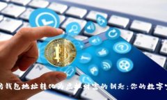 将以太坊钱包地址转化为虚拟财富的钥
