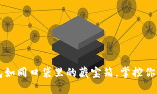 以太坊钱包如同口袋里的藏宝箱,掌控你的数字财富