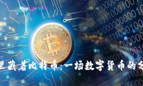 在钱包里藏着比特币:一场数字货币的分叉之旅
