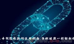 泰达币钱包收款码使用指南：像捉迷藏