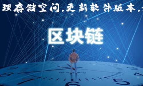 在数字货币和区块链技术飞速发展的时代，Token钱包成为了组管理数字资产的重要工具。然而，有许多用户在尝试安装Token钱包时可能会遇到“未安装”的情况。这种情况通常由多个因素造成，下面我们将详细探讨可能的原因以及解决方案。

一、设备兼容性问题

首先，一个常见的原因是设备的兼容性问题。Token钱包可能并不支持某些老旧的操作系统或特定的设备型号。这就像你想用一台老爷车去参加现代科技展，一定会遭遇不必要的尴尬。因此，在安装之前，确保你的设备符合应用程序的最低要求是个不错的主意。


二、系统安全设置

其次，系统的安全设置可能会阻止Token钱包的安装。某些设备的安全设置过于严格，可能会把Token钱包视为“危险应用”。这就像是在一个严阵以待的军营中，所有的新兵都需要经过层层审查才能入营。所以，你可以进入设备的设置，调整相应的安全选项，允许安装来自未知来源的应用。


三、网络连接问题

网络连接不稳定也可能是导致安装失败的重要因素。想象一下，当你在一个信号微弱的地方发短信，结果短信却发送不出去，真是让人烦恼！确保你的网络连接稳定，并尽量使用Wi-Fi网络进行下载和安装，这样成功的几率就更高了。


四、存储空间不足

另外，设备的存储空间不足也是一个常见的问题。当你的设备存储满满当当，Token钱包想要“入驻”就会遇到困难。这就像给一个已经堆满玩具的房间再加一件新玩具，结果新玩具只能在门外等待。所以，清理一下不再使用的应用和文件，为Token钱包腾出空间吧！


五、软件版本问题

软件版本的问题也是一个不可忽视的因素。如果你的操作系统版本太旧，某些新版本的Token钱包可能根本不兼容。这就好比穿了一双不合适的鞋子，走起路来总是觉得不顺畅。定期检查和更新你的设备软件，确保它们保持在最新状态，这样才能避免这个小烦恼。


六、Token钱包本身的问题

最后，不排除Token钱包本身的安装包出现了故障。也许你下载的文件有损坏，或者官方服务器在维护，导致无法成功安装。这就像你在超市买到了过期的食材，结果做出来的菜自然无法下咽。所以，建议你去Token钱包的官方网站，重新下载一个新的安装包。


七、总结与建议

在尝试解决Token钱包未安装的问题时，不妨从以上几个方面入手。首先检查设备兼容性，其次调整安全设置，再保证网络畅通，清理存储空间，更新软件版本，最后确保你下载的文件没有问题。通过这些步骤，绝大多数问题都能迎刃而解。


谁还没点小烦恼呢？但解决问题的过程往往也是一种收获，让我们在这些小插曲中成长，继续向数字货币的世界迈进吧！

Token钱包未安装？来看看这些小问题吧！