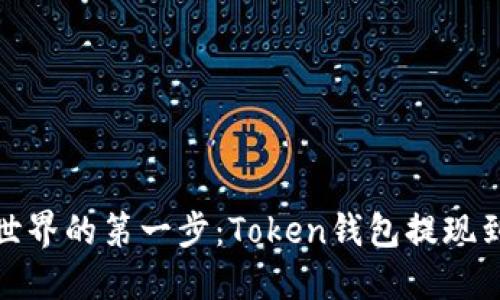 轻松迈出数字世界的第一步:Token钱包提现到法币的全攻略