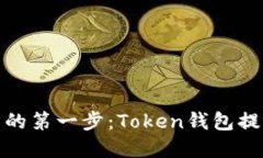 轻松迈出数字世界的第一步：Token钱包