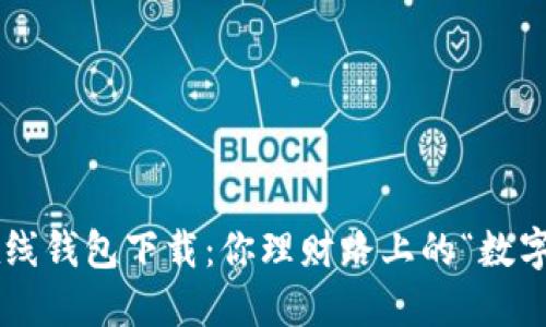 比特币在线钱包下载:你理财路上的“数字保险箱”!