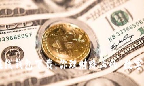 比特币在线钱包下载:你理财路上的“数字保险箱”!