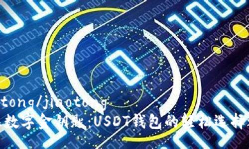 jiaotong/jiaotong
握住数字金钥匙：USDT钱包的轻松选择之旅