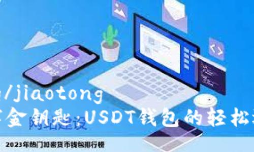 jiaotong/jiaotong
握住数字金钥匙：USDT钱包的轻松选择之旅