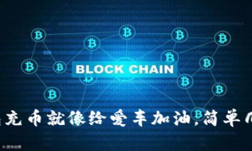 给以太坊钱包充币就像给爱车加油,简单几步轻松搞定!