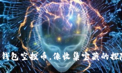 以太坊钱包空投币，像收集宝藏的探险之旅！
