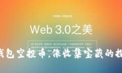 以太坊钱包空投币，像收集宝藏的探险
