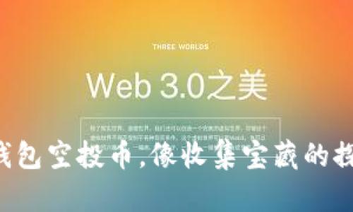 以太坊钱包空投币，像收集宝藏的探险之旅！