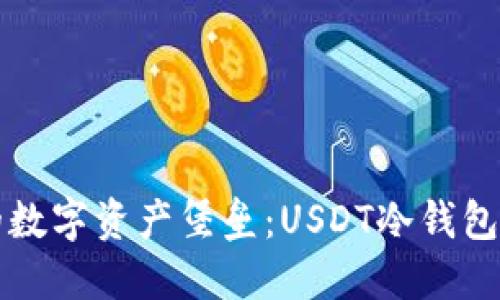 打造你的数字资产堡垒:USDT冷钱包开通指南