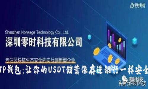 TP钱包:让你的USDT储蓄像存进银行一样安全