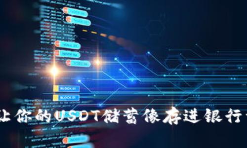 TP钱包:让你的USDT储蓄像存进银行一样安全