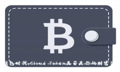 “云钱包时代：Cloud Token是否是你的财