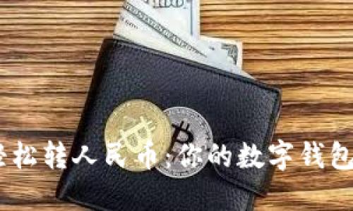 将USDT轻松转人民币：你的数字钱包变现指南