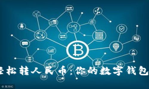 将USDT轻松转人民币：你的数字钱包变现指南