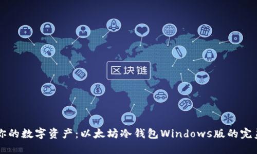 掌控你的数字资产:以太坊冷钱包Windows版的完美指南