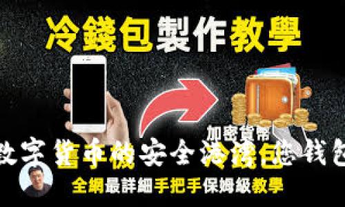 比特币钱包:数字货币的安全港湾,您钱包里少了什么?