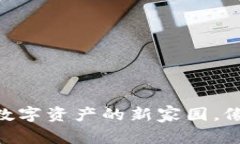 以太坊钱包BCAC：数字资产的新家园，