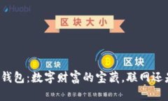 比特币钱包：数字财富的宝藏，联网还
