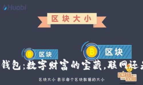 比特币钱包:数字财富的宝藏,联网还是孤岛?
