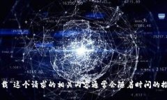 请注意，由于开发和技术进步等原因，
