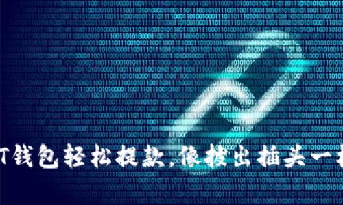 从USDT钱包轻松提款,像拔出插头一样简单!