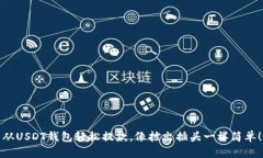 从USDT钱包轻松提款，像拔出插头一样