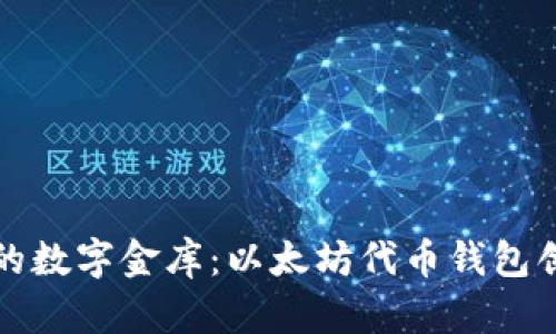 打造你的数字金库：以太坊代币钱包创建指南
